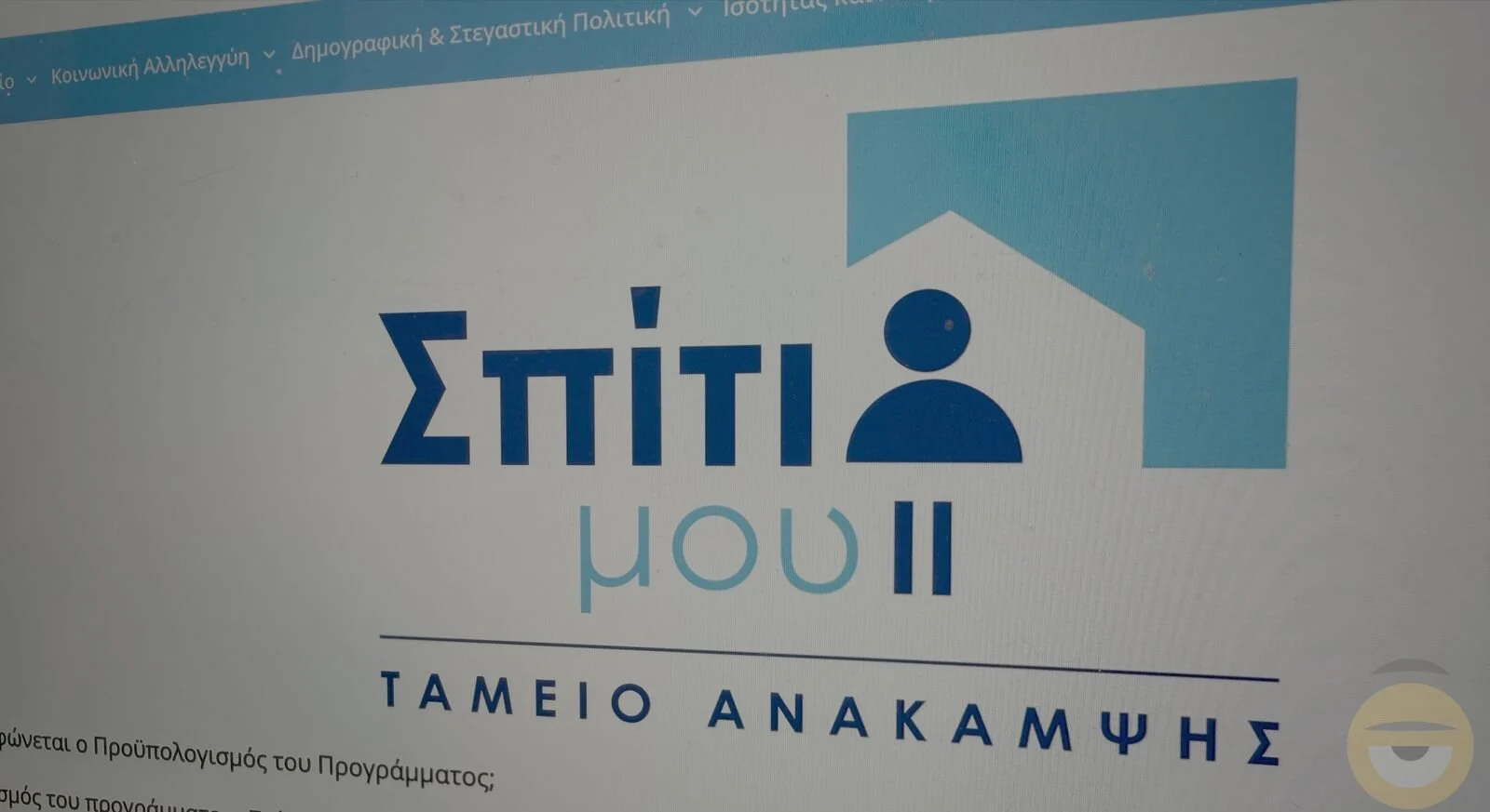 Eως 31 Αυγούστου οι συμβασιοποιήσεις για το «Σπίτι μου ΙΙ»