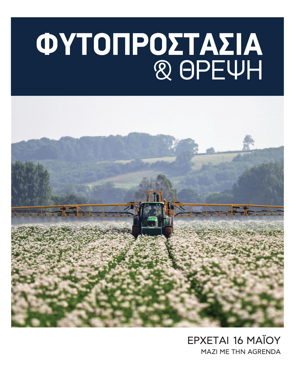 Έως την Παρασκευή 15 Μαΐου τα αιτήματα άρσης επικάλυψης αγροτεμαχίων στις αιτήσεις ΟΣΔΕ 2025