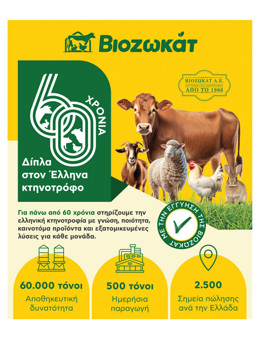 Ευκαιρία για επενδύσεις σε κτηνοτροφικό εξοπλισμό και σύγχρονα σιτηρέσια το 2026