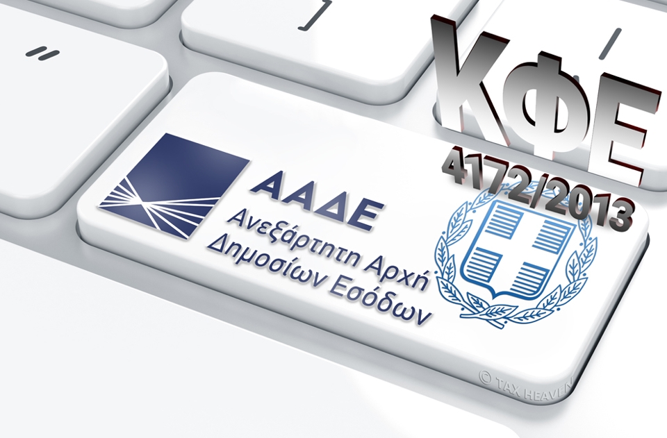 Επέκταση της ειδικής φορολόγησης (άρθρο 5Γ ΚΦΕ) και για εργαζόμενους στο Ελληνικό Δημόσιο