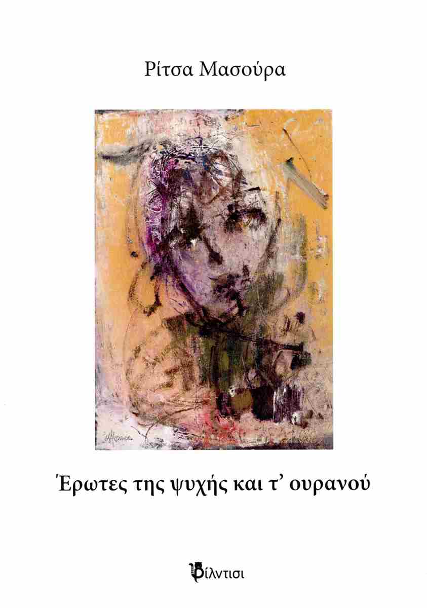 Ποιητική συλλογή δια χειρός Ρίτσας Μασούρα
