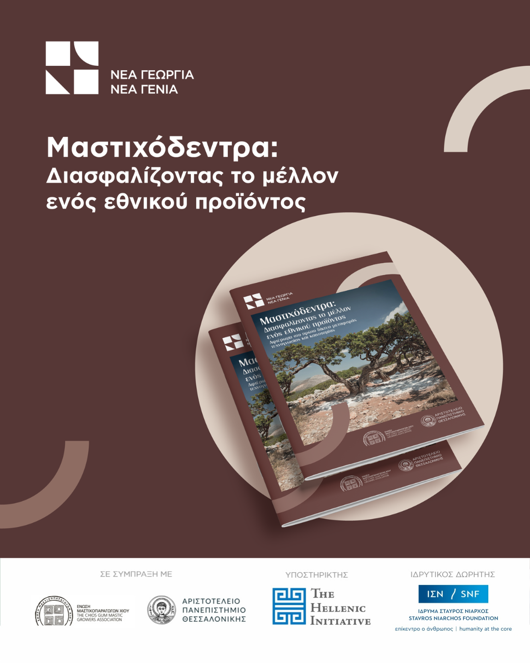 Τα αποτελέσματα του πρώτου Δικτύου Μεταφοράς Τεχνογνωσίας και Καινοτομίας για τη μαστίχα αποτυπώνει η Νέα Γεωργία Νέα Γενιά