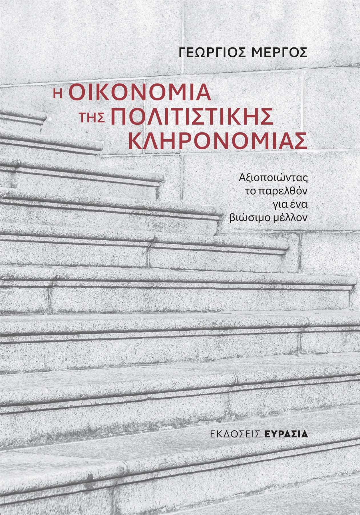 Αξιοποιώντας το παρελθόν για ένα βιώσιμο μέλλον»