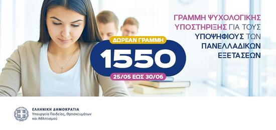 Δωρεάν γραμμή 1550 για ψυχολογική υποστήριξη των υποψηφίων