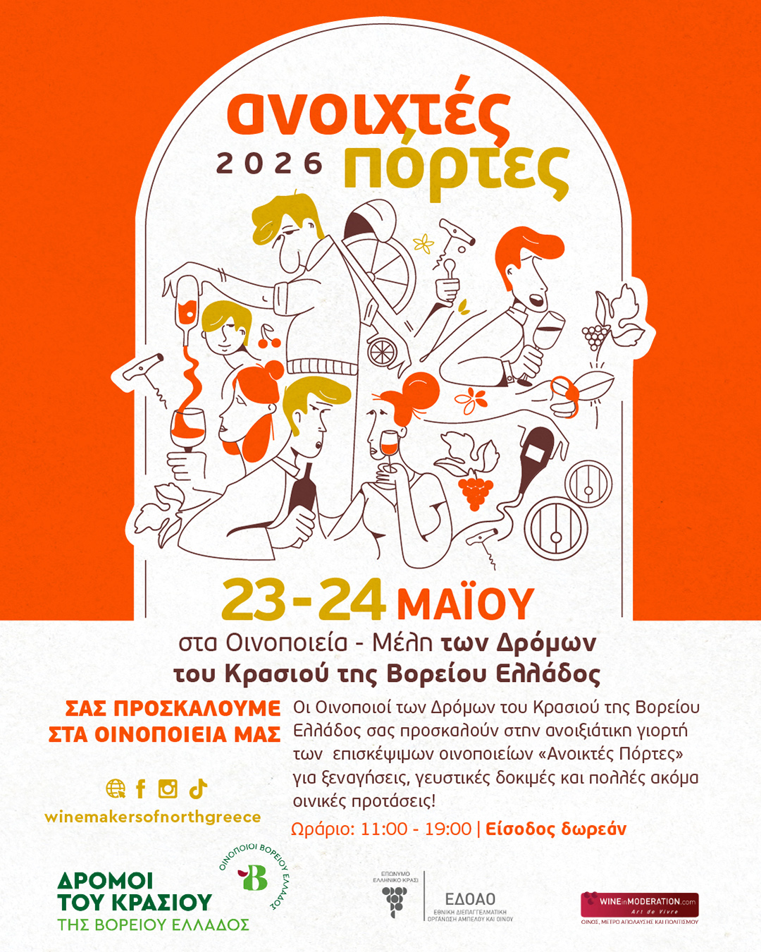 Η μεγάλη γιορτή του οινοτουρισμού στη Βόρεια Ελλάδα