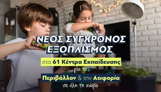 Κέντρα Εκπαίδευσης για Περιβάλλον και Αειφορία (ΚΕΠΕΑ): Νέος σύγχρονος εξοπλισμός