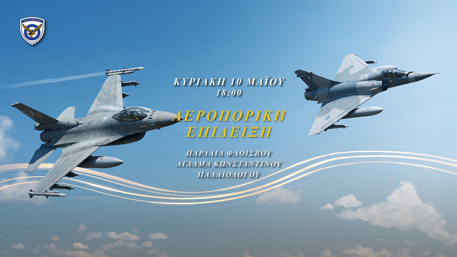 Αεροπορική επίδειξη στον Φλοίσβο την Κυριακή