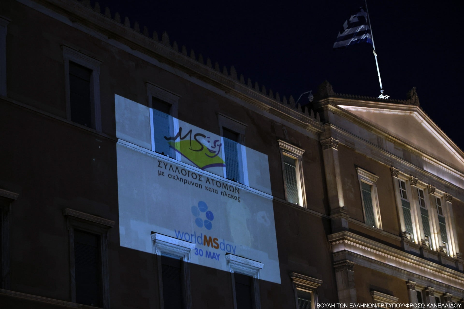 Η Βουλή φωταγωγήθηκε με το λογότυπο της Παγκόσμιας Ημέρας για τη Σκλήρυνση Κατά Πλάκας
