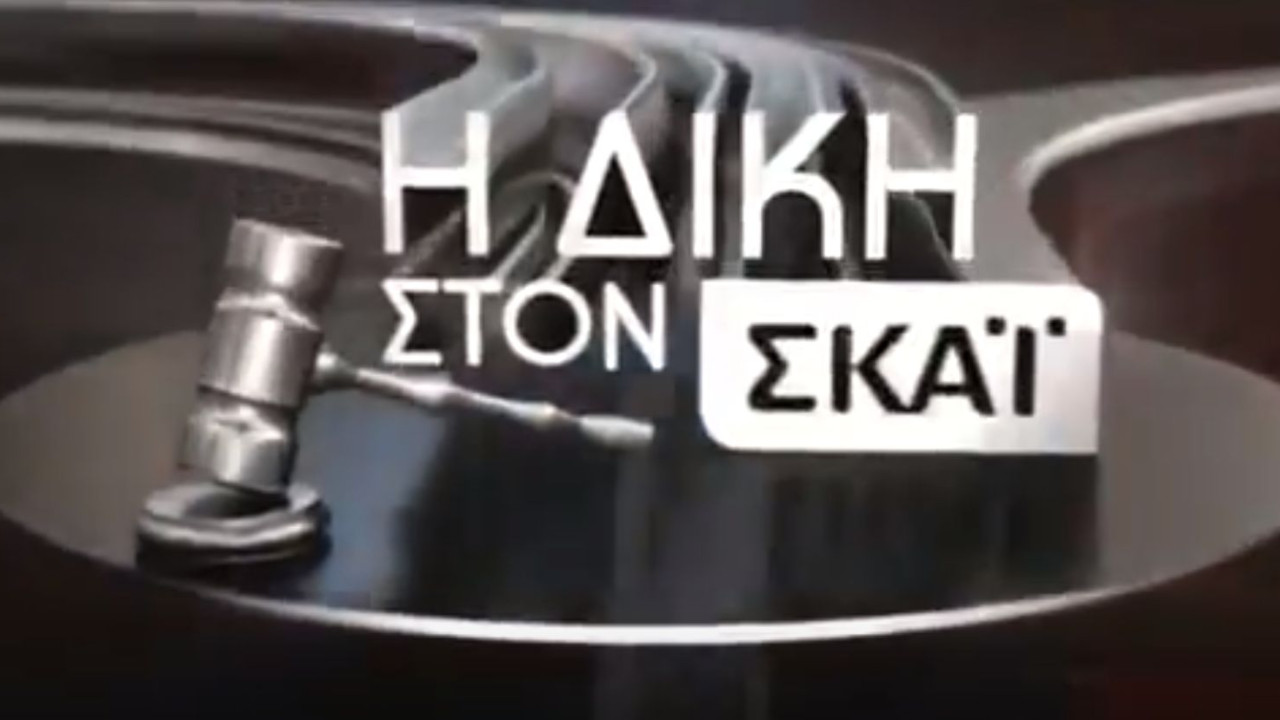 Η «Δίκη στον ΣΚΑΪ» με τον Κυριάκο Θωμαΐδη- Τι θα δείτε απόψε