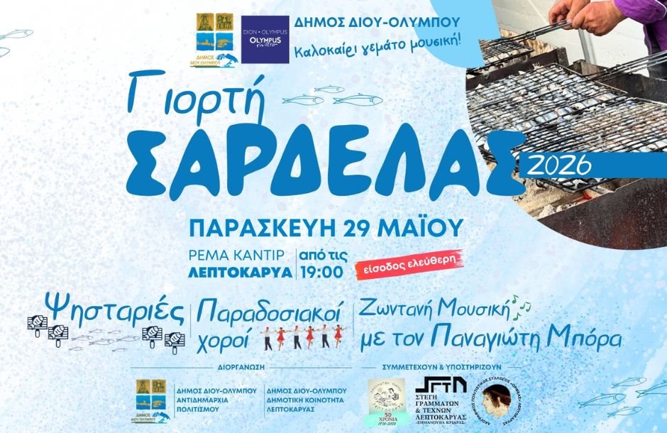 Στις 29 Μαΐου η 2η γιορτή σαρδέλας στη Λεπτοκαρυά