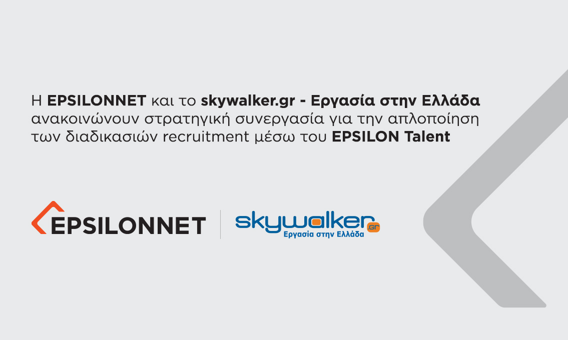 Η EPSILONNET και το skywalker.gr - Εργασία στην Ελλάδα, ανακοινώνουν στρατηγική συνεργασία για την απλοποίηση των διαδικασιών recruitment μέσω του EPSILON Talent