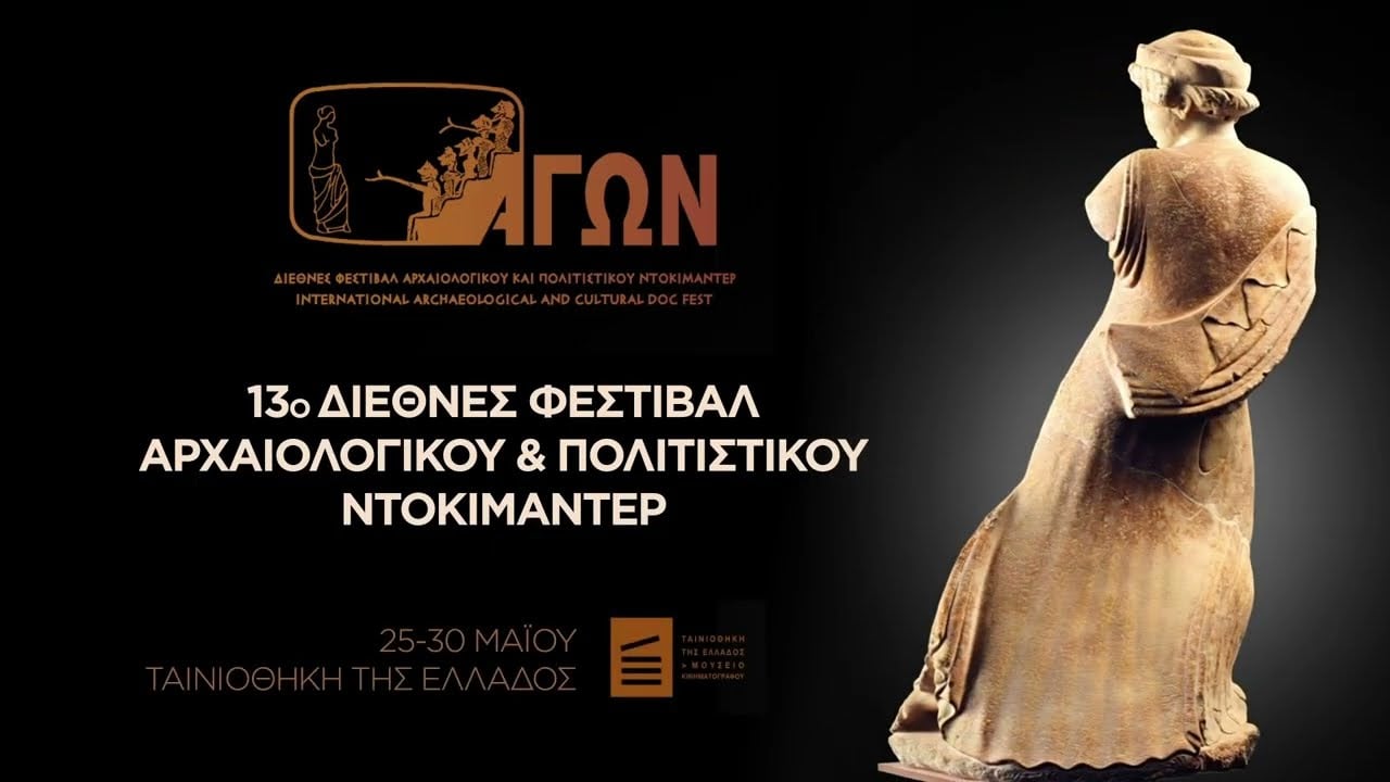 13ο Διεθνές Φεστιβάλ Αρχαιολογικού και Πολιτιστικού Ντοκιμαντέρ ΑΓΩΝ