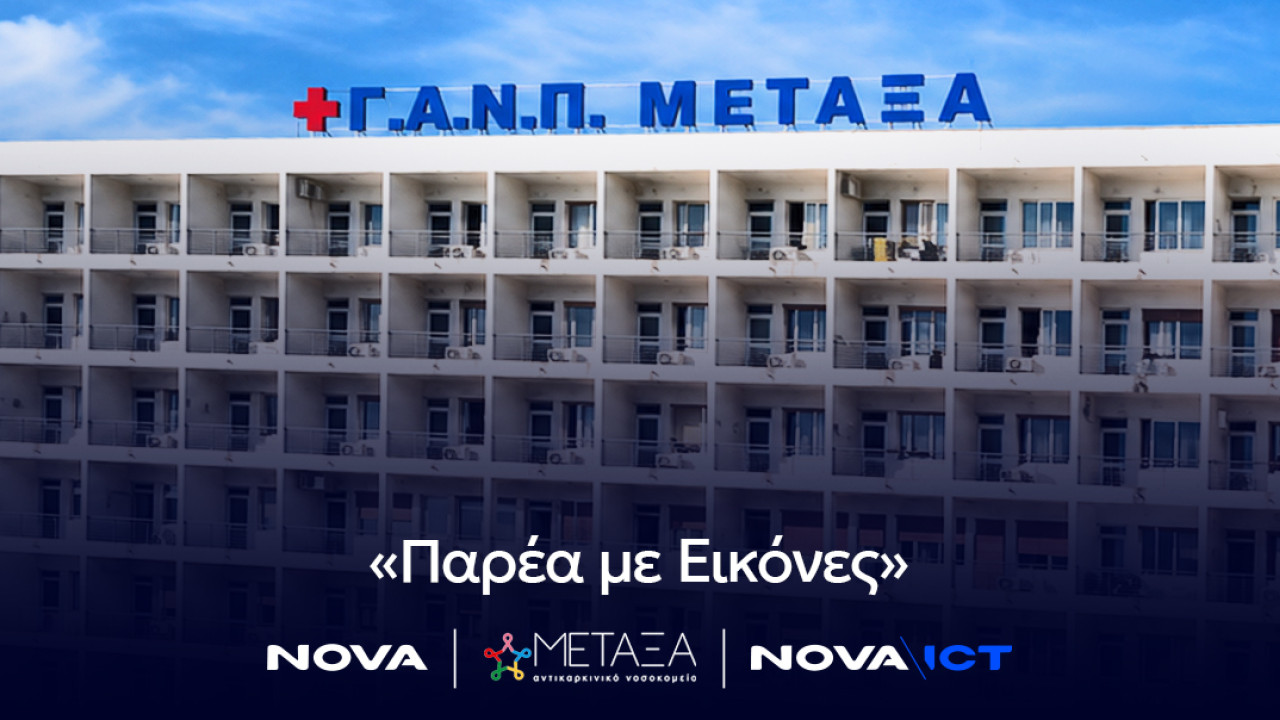 Το Νοσοκομείο Μεταξά δίπλα στους ασθενείς κατά τη θεραπείας τους