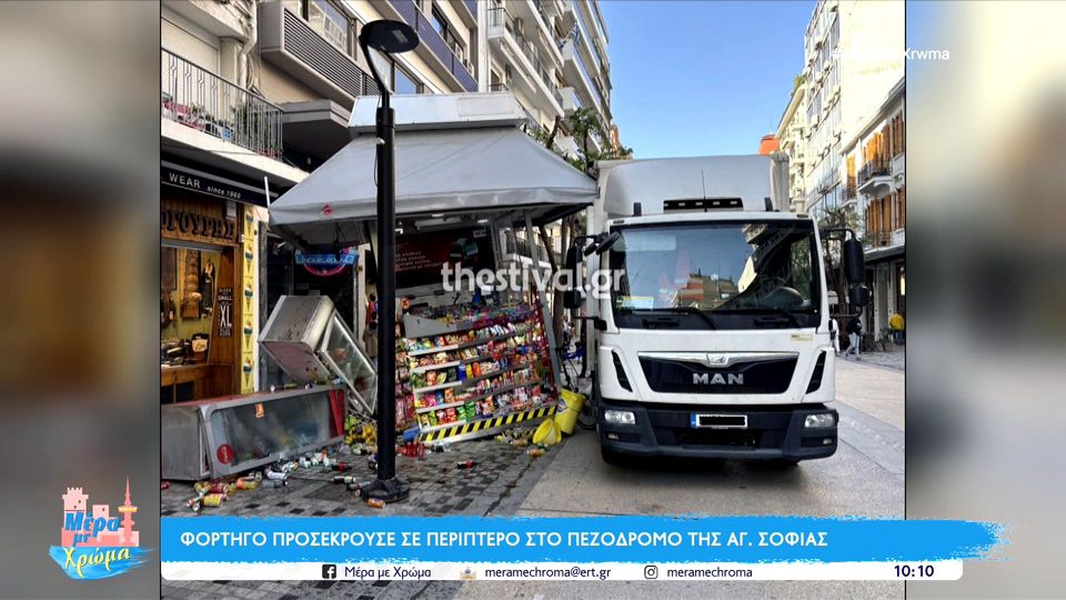 Θεσσαλονίκη: Φορτηγό έπεσε πάνω σε περίπτερο στον πεζόδρομο Αγίας Σοφίας