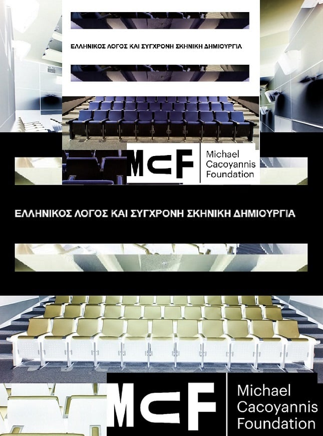 Διάλογος Αρχαιότητας, Σύγχρονης Δημιουργίας και Τεχνολογίας