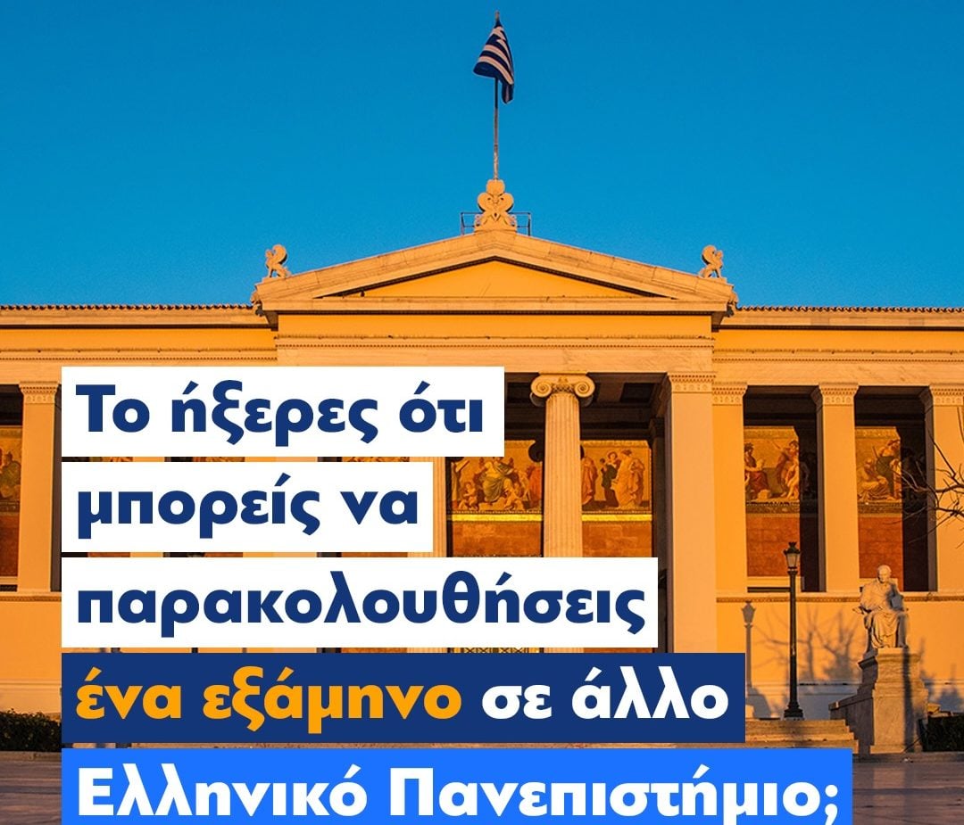 Από σήμερα οι αιτήσεις για το πρόγραμμα εσωτερικής κινητικότητας