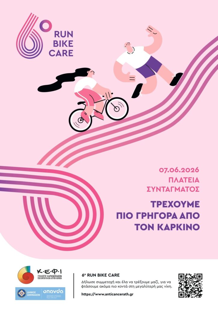 RUN - BIKE - CARE 2026: «Τρέχουμε πιο γρήγορα από τον καρκίνο»