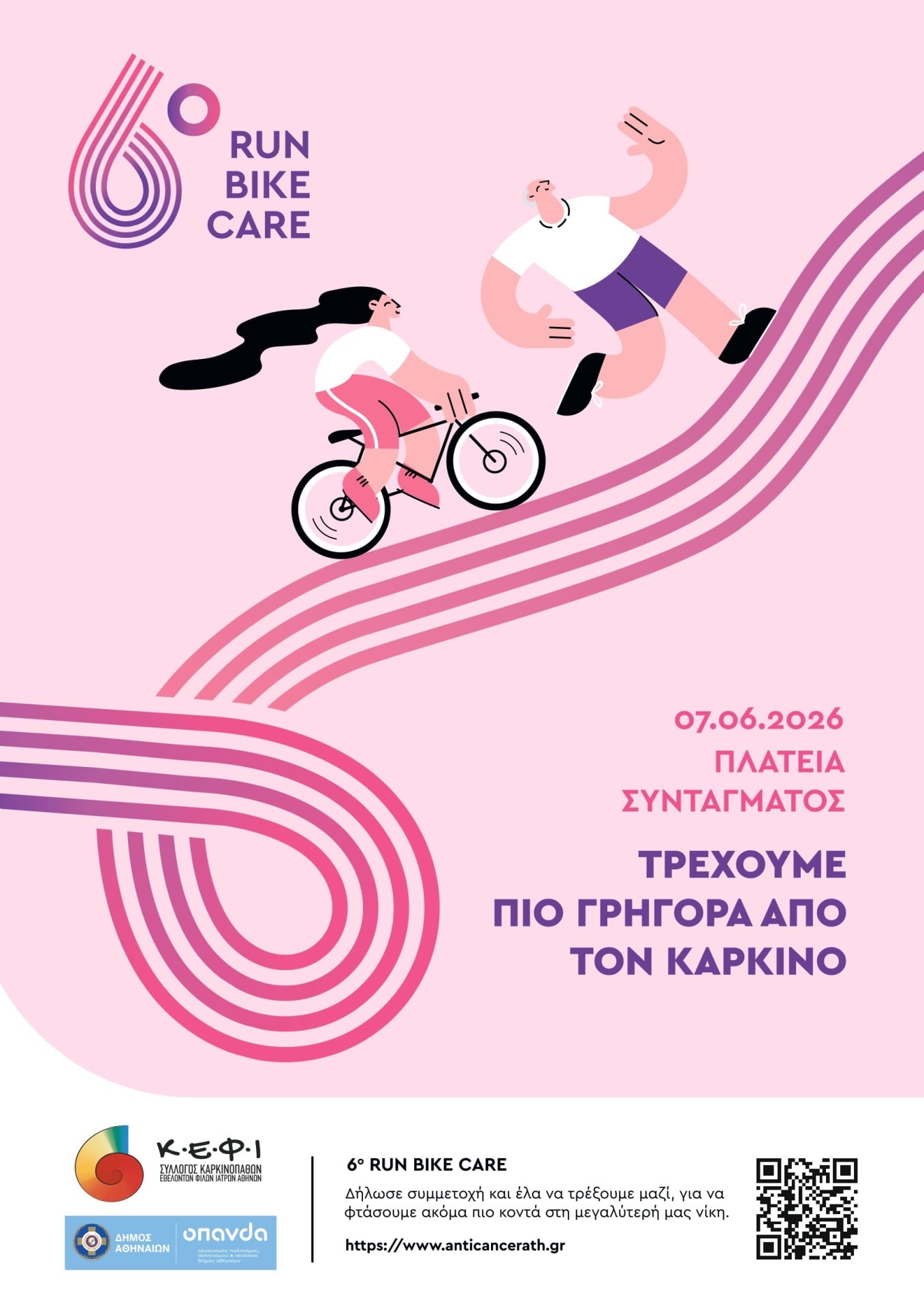 RUN - BIKE - CARE 2026: «Τρέχουμε πιο γρήγορα από τον καρκίνο»