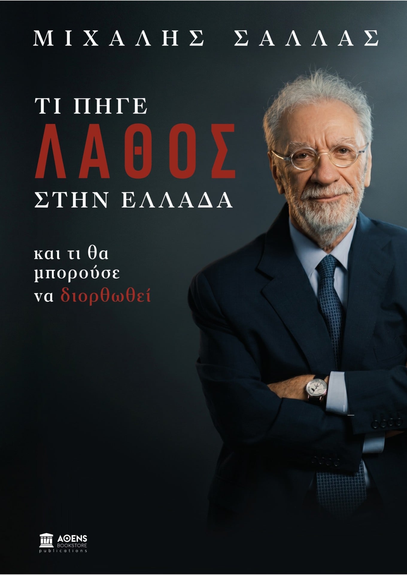 Η πληγή των κόκκινων δανείων και γιατί δεν υιοθετήθηκε το μοντέλο αγοράς και επαναμίσθωσης πρώτης κατοικίας