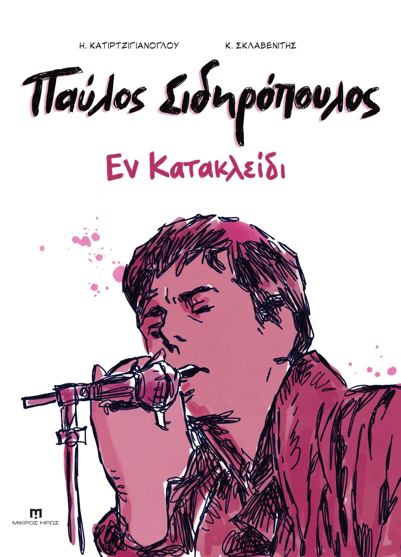 Ο Πρίγκιπας του ελληνικού ροκ ζωντανεύει ξανά μέσα από την Ένατη Τέχνη