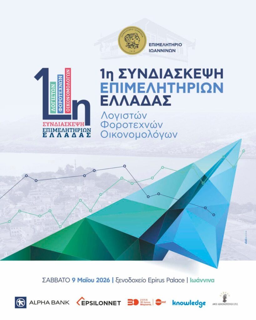 Η EPSILONNET με δυναμική παρουσία στην 1η Συνδιάσκεψη Λογιστών-Φοροτεχνικών-Οικονομολόγων Επιμελητηρίων Ελλάδας