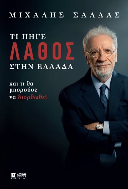 Μιχάλης Σάλλας: Τι πήγε λάθος στην Ελλάδα