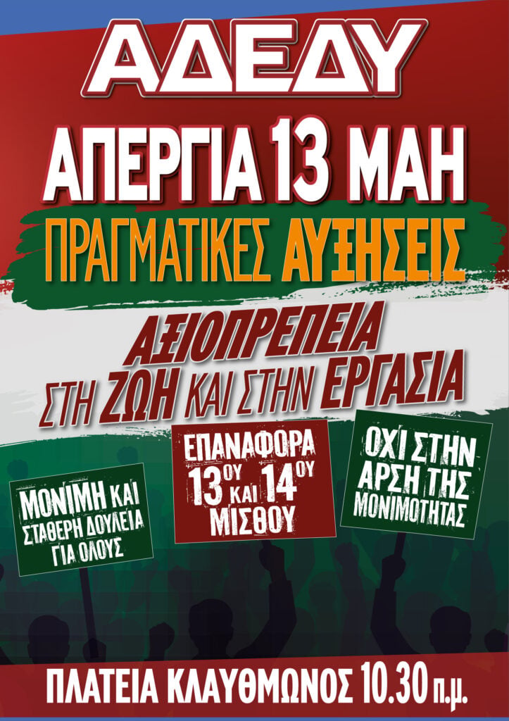 24ωρη απεργία την Τετάρτη 13 Μαΐου