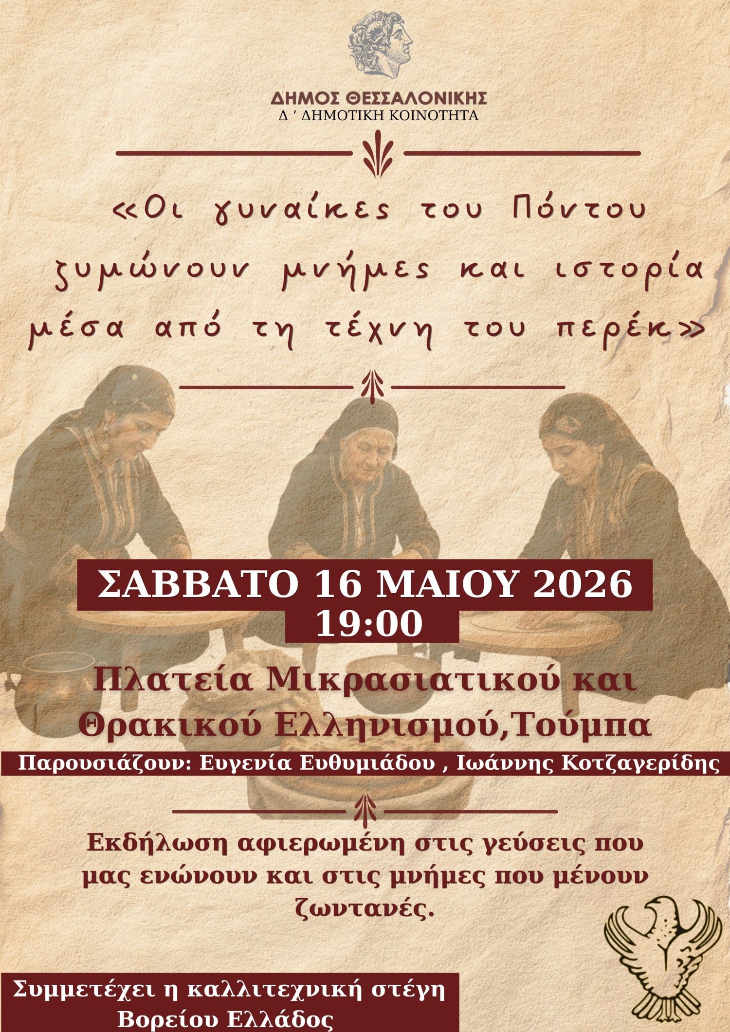 Εκδήλωση Μνήμης για τη Γενοκτονία των Ποντίων από την Δ` Κοινότητα του Δήμου Θεσσαλονίκης