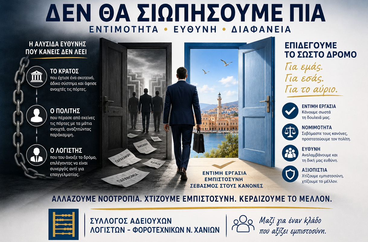 Δελτιο τυπου Συλλόγου Αδειούχων Λογιστών Φοροτεχνικών Ν. Χανίων - Δεν θα επιτρέψουμε να ταυτιστεί ο κλάδος μας με την παρανομία λίγων — και δεν θα σιωπήσουμε πια απέναντί της