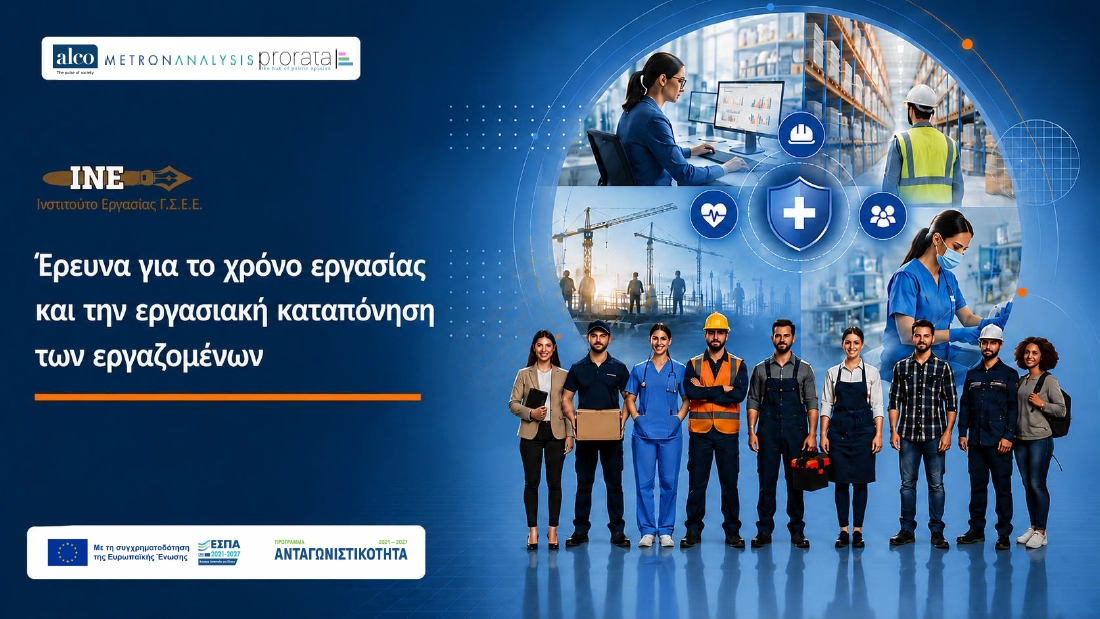 ΙΝΕ-ΓΣΕΕ: Η υπέρβαση του ωραρίου εργασίας αναδεικνύεται σε σταθερή πραγματικότητα