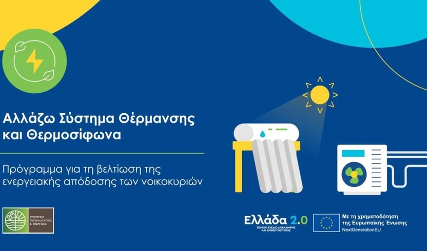 Αλλάζω Σύστημα Θέρμανσης και Θερμοσίφωνα - Ξεκινούν σήμερα οι Πληρωμές του Προγράμματος