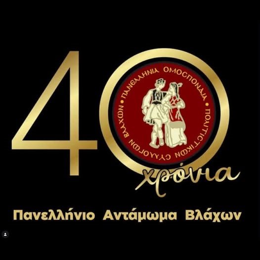 Στις 26-27 Ιουνίου το αντάμωμα Βλάχων στα Τρίκαλα