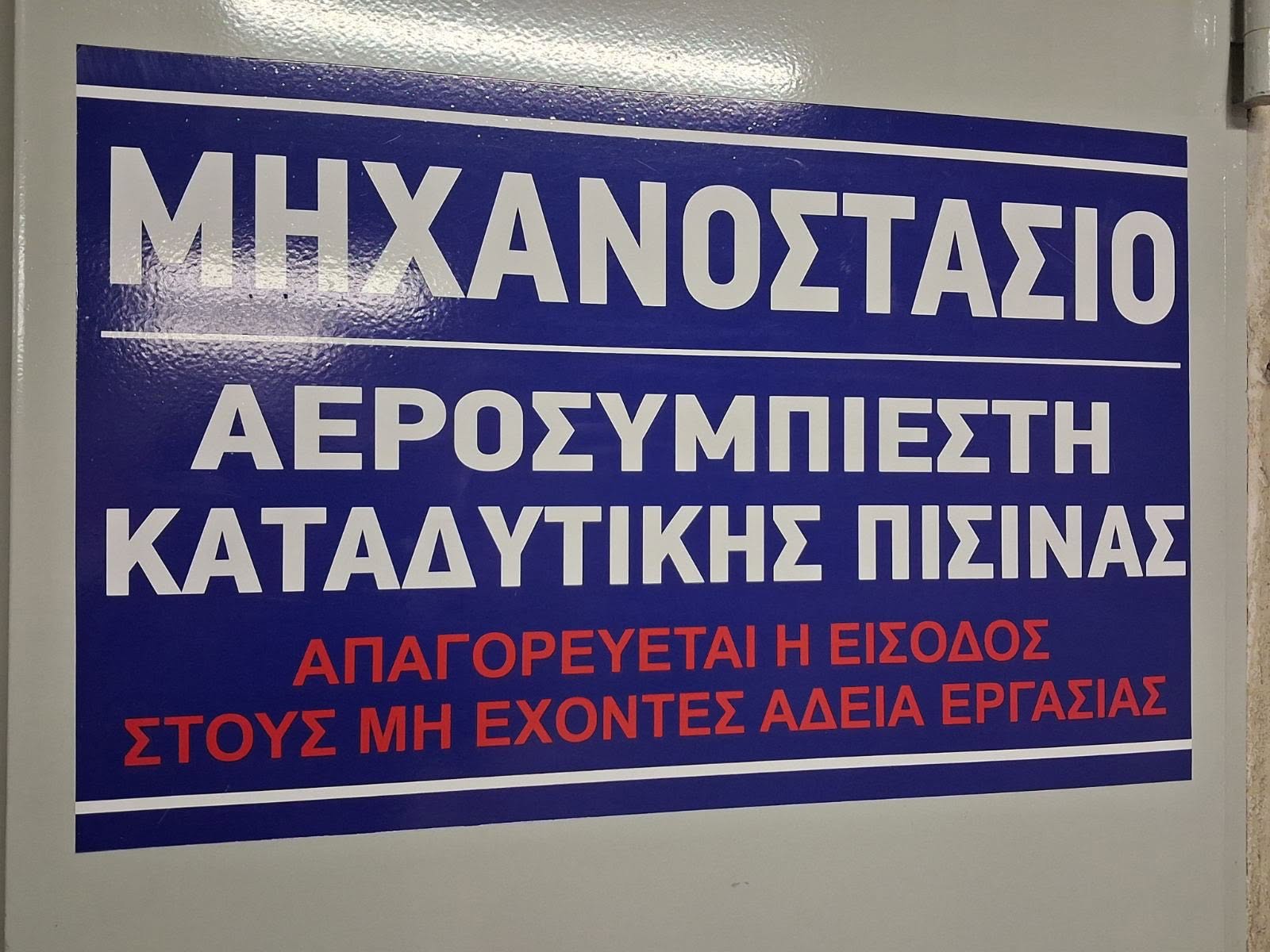 ΟΑΚΑ: Εκσυγχρονίστηκε το καταδυτήριο μετά από 22 χρόνια!