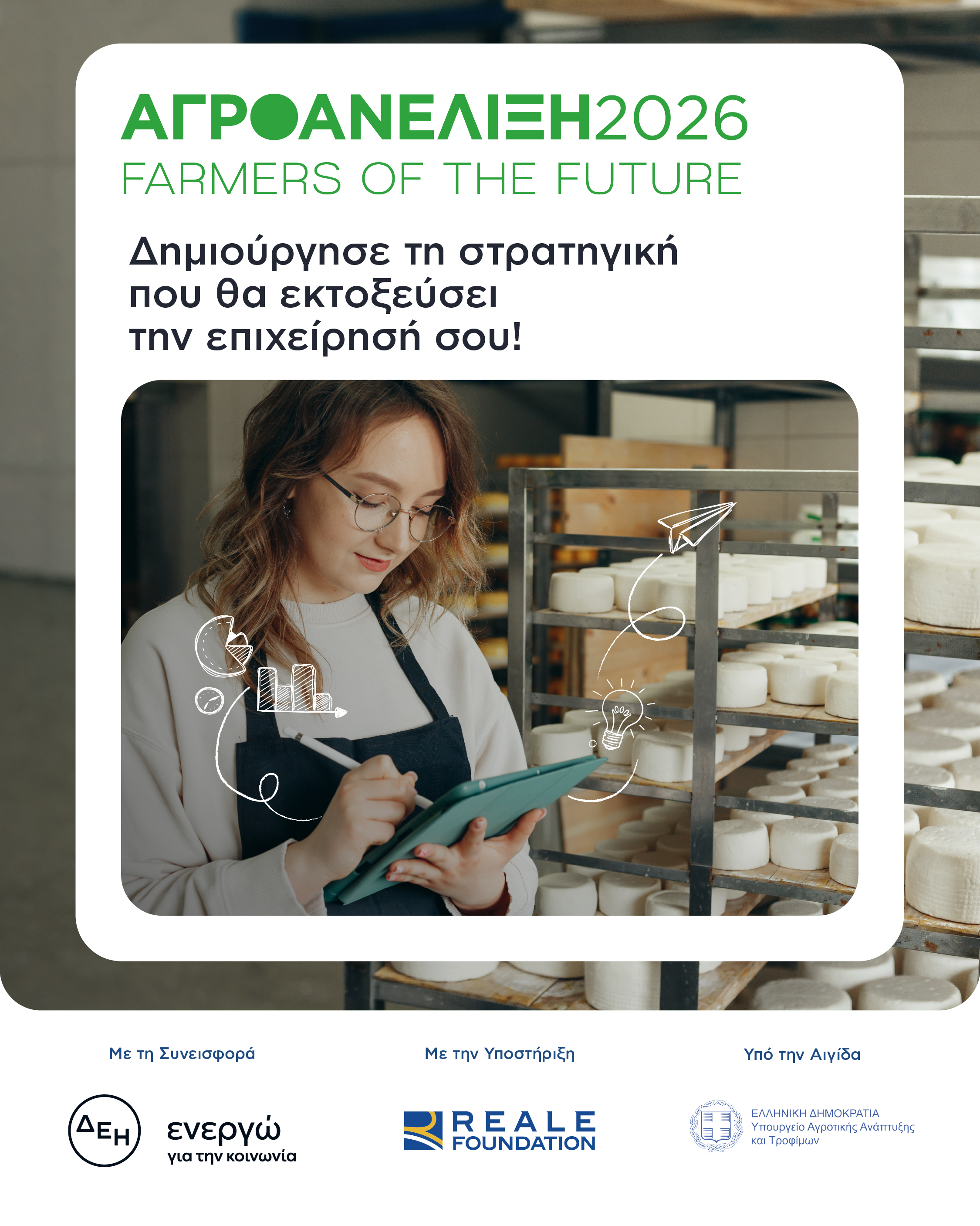 Στηρίζει τη νέα γενιά αγροδιατροφικών επιχειρήσεων η Νέα Γεωργία Νέα Γενιά με το πρόγραμμα Αγροανέλιξη