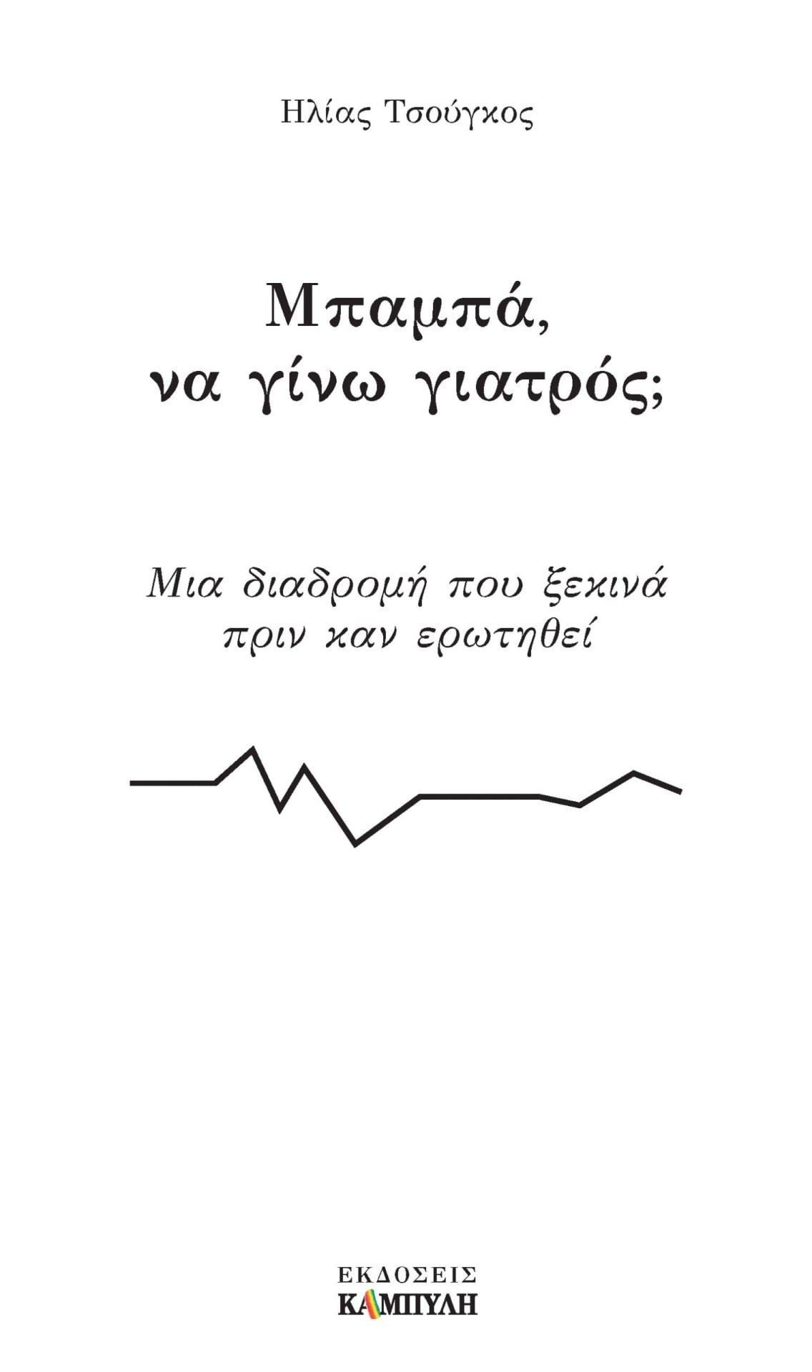 «Μπαμπά, να γίνω γιατρός;»