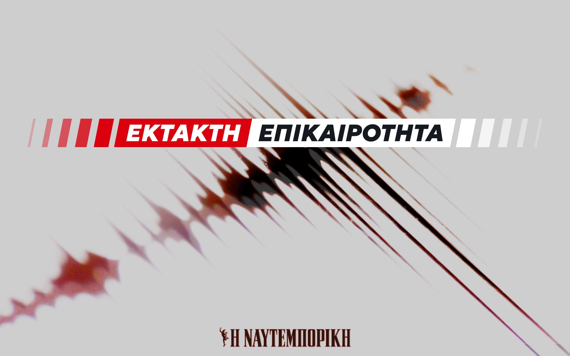 Δύο ισχυρότατες δονήσεις στην Εύβοια