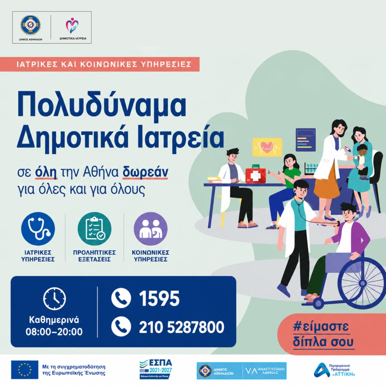 Ενιαίος τηλεφωνικός αριθμός για ραντεβού