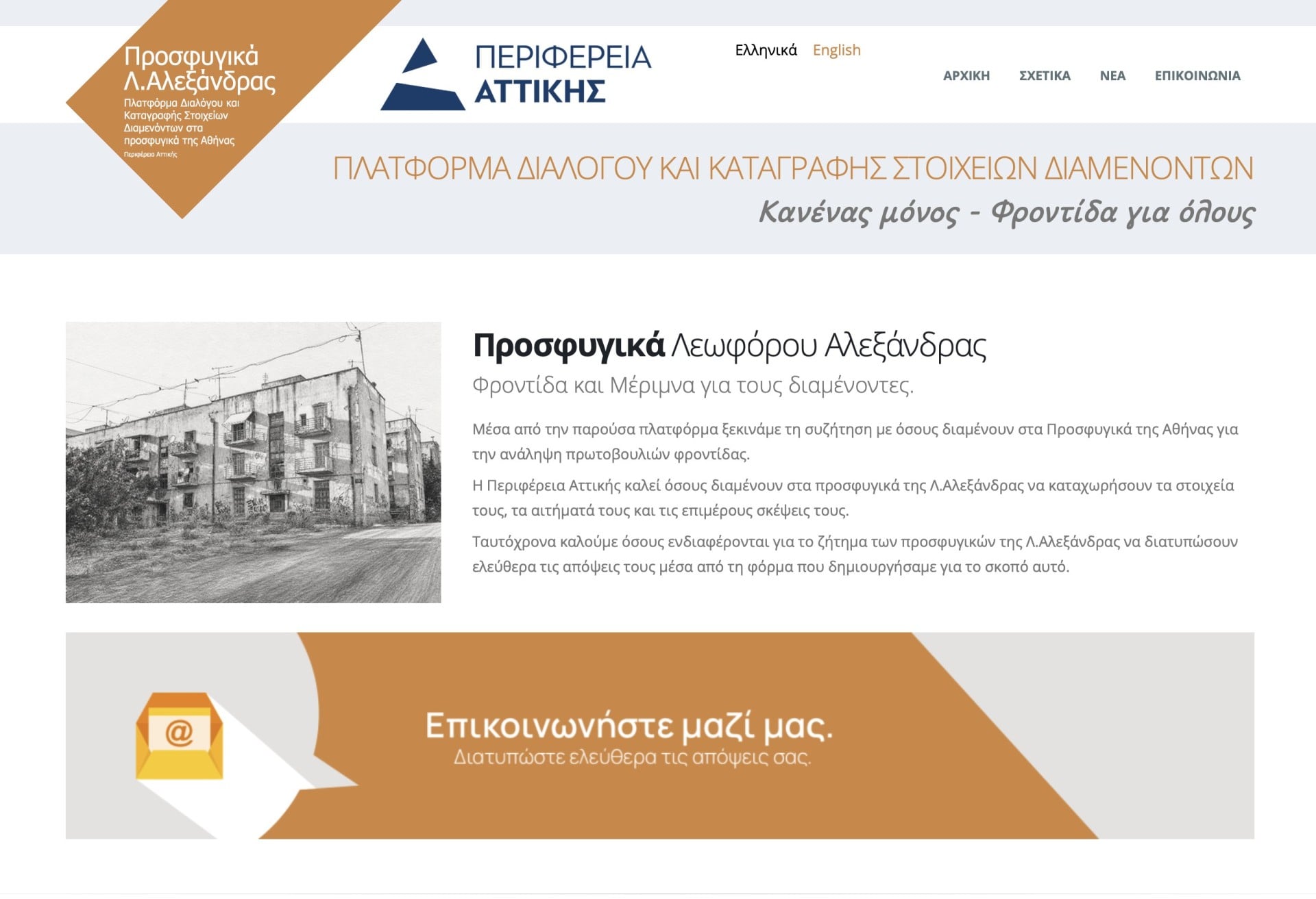Ψηφιακή πλατφόρμα της Περιφέρειας Αττικής για τους διαμένοντες