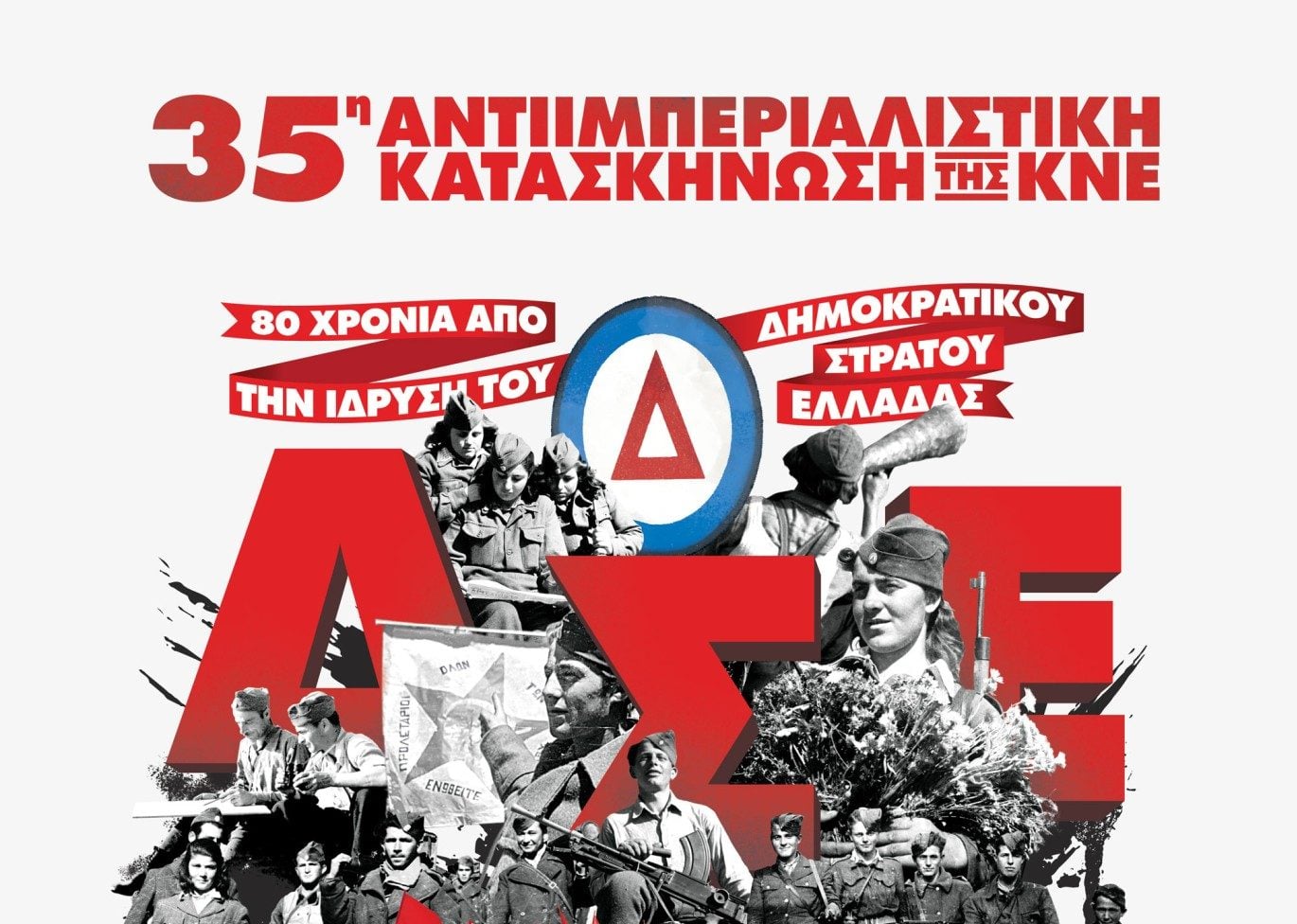 ΚΝΕ: Κατασκήνωση στο Βίτσι με επίκεντρο τα «80 χρόνια από την ίδρυση του Δημοκρατικού Στρατού Ελλάδας»