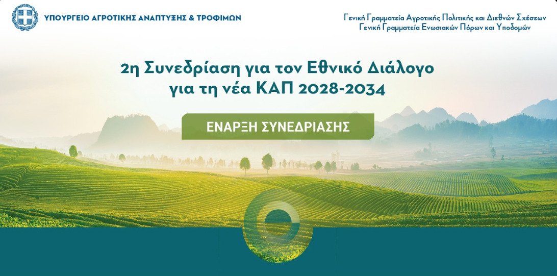 Ζωντανά η 2η συνεδρίαση για τον Εθνικό Διάλογο για τη νέα ΚΑΠ από το Μέτσοβο