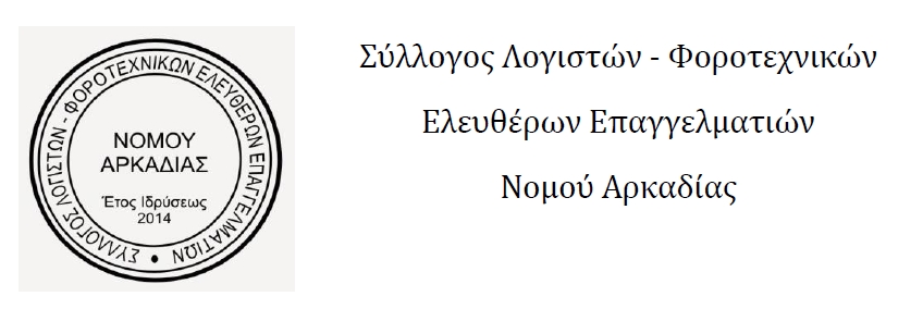 Σύλλογος λογιστών Αρκαδίας: Όρια αρμοδιοτήτων λογιστών-φοροτεχνικών και απαράδεκτη μετακύλιση ευθυνών