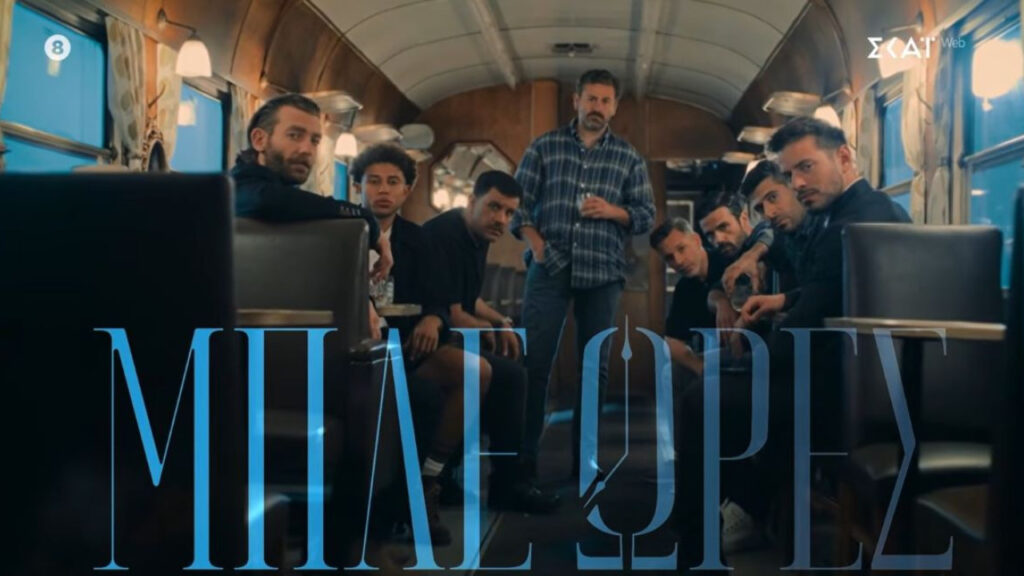 «Μπλε Ώρες»: Το 9ο teaser της σειράς με 4 νέους ήρωες