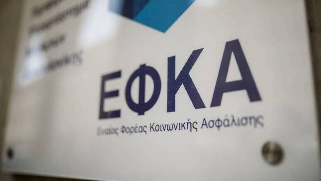 Έως 30 Ιουνίου ρύθμιση οφειλών σε e-EΦΚΑ άνω των 150.000 ευρώ