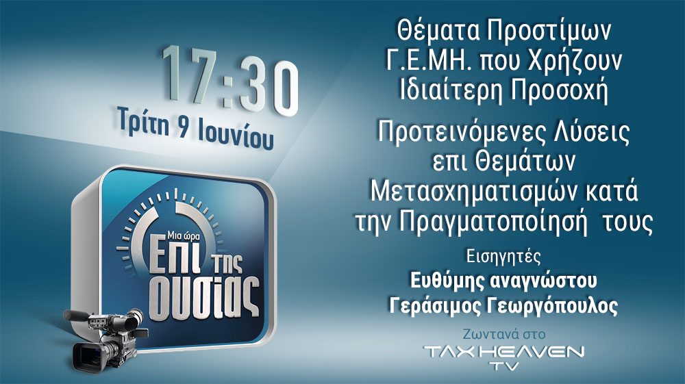 Μία ώρα επί της ουσίας - Πρόστιμα ΓΕΜΗ και προτεινόμενες λύσεις επί θεμάτων μετασχηματισμών