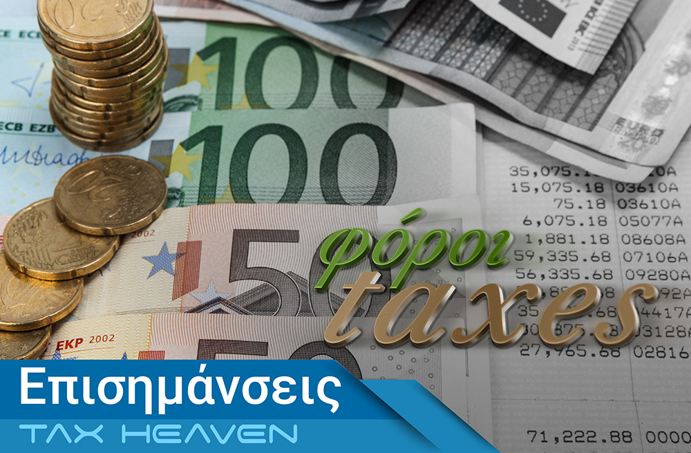 Κοινός τραπεζικός λογαριασμός μετά τον θάνατο συνδικαιούχου: Ποιες είναι οι φορολογικές υποχρεώσεις και ποιες οι συνέπειες