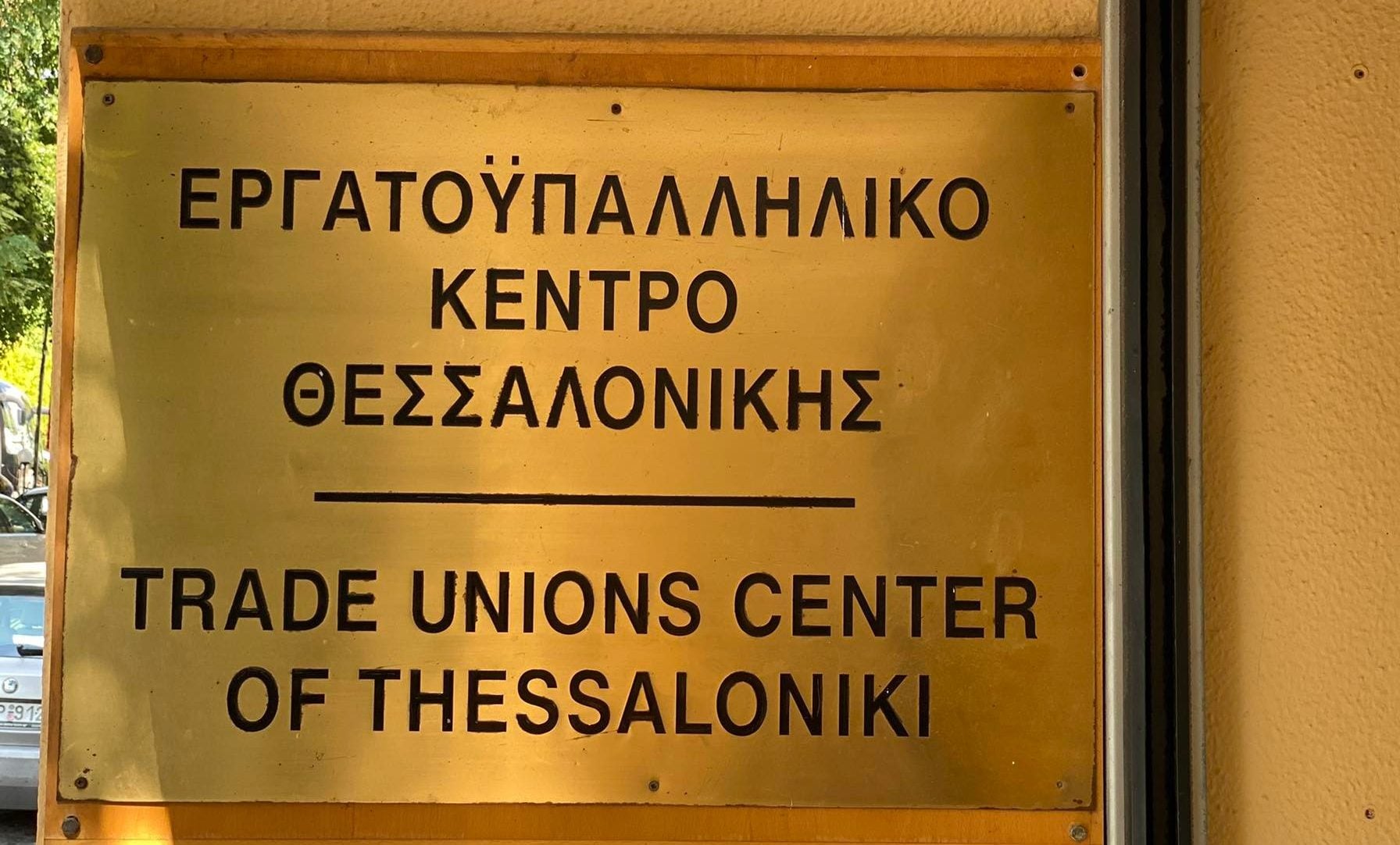 Παραιτήθηκε ο γγ της διοίκησης του Εργατοϋπαλληλικού Κέντρου Θεσσαλονίκης