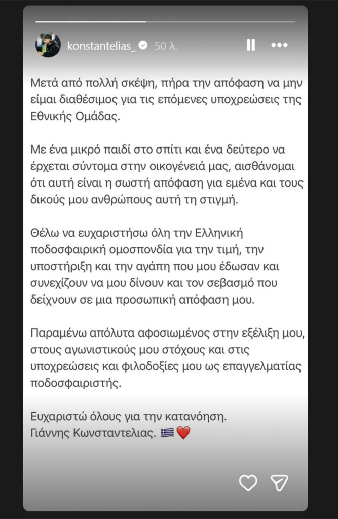 Έθεσε τον εαυτό του εκτός της Εθνικής Ελλάδας – News.gr