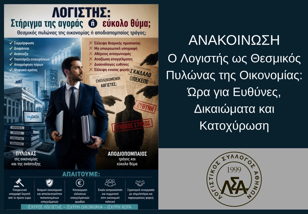 ΛΣΑ - Ο λογιστής ως θεσμικός πυλώνας της οικονομίας: Ώρα για ευθύνες, δικαιώματα και κατοχύρωση