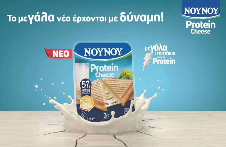 Αλλάζει τα δεδομένα στο κίτρινο τυρί το ΝΟΥΝΟΥ