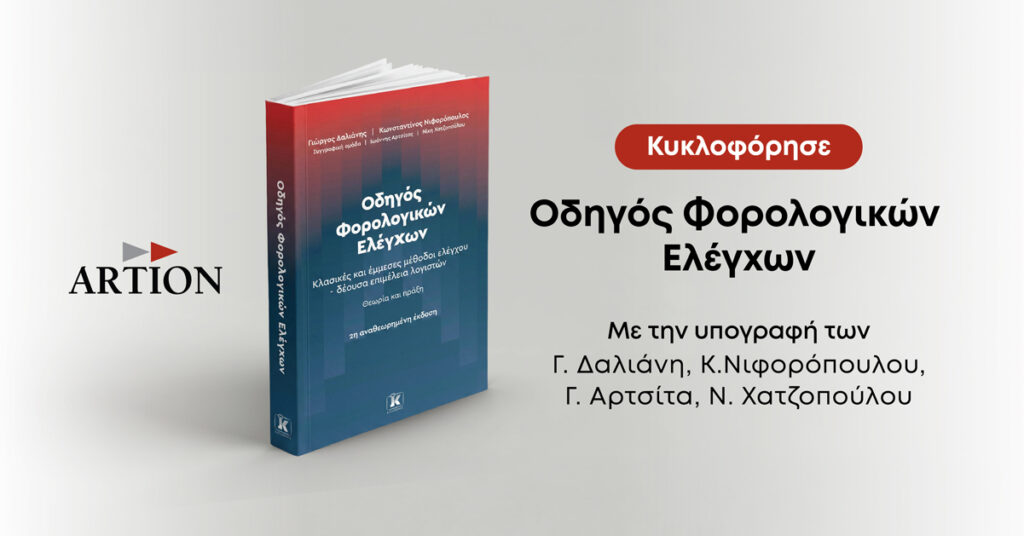 Οδηγός Φορολογικών Ελέγχων των Γιώργου Δαλιάνη και Κώστα Νιφορόπουλου